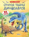 Развивающая книга Открой тайны динозавров. 65 секретных створок 21век