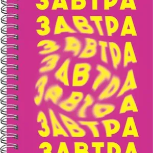 Блокнот Завтра / БК680285 21век