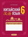 Рабочая тетрадь Китайский язык. 6 класс. Обучение иероглифике 21век