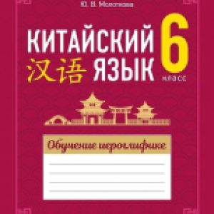 Рабочая тетрадь Китайский язык. 6 класс. Обучение иероглифике 21век