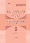 План-конспект уроков Беларуская мова. 6 клас. II паўгоддзе 21век