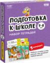 Комплект учебных пособий Подготовка к школе 7-8 лет / УМ657 21век