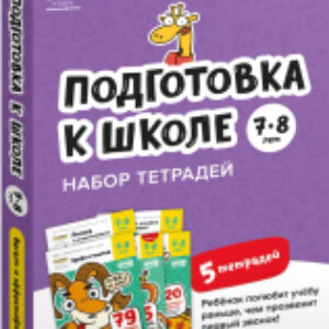 Комплект учебных пособий Подготовка к школе 7-8 лет / УМ657 21век