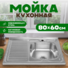 Мойка кухонная 8060S-R 21век