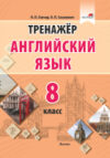 Тесты Тренажер. Английский язык. 8 класс 21век