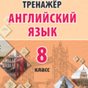 Тесты Тренажер. Английский язык. 8 класс 21век