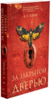 Книга За закрытой дверью / 9785001312734 21век