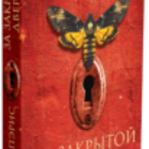 Книга За закрытой дверью / 9785001312734 21век