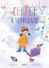 Книга Секрет в чемодане твердая обложка 21век