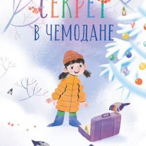 Книга Секрет в чемодане твердая обложка 21век