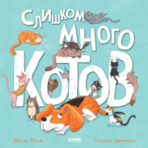 Книга Книжки-картинки. Слишком много котов / 9785002115204 21век