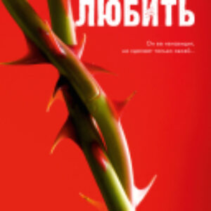 Книга Романы Анны Джейн. Запрети любить / 9785002116676 21век