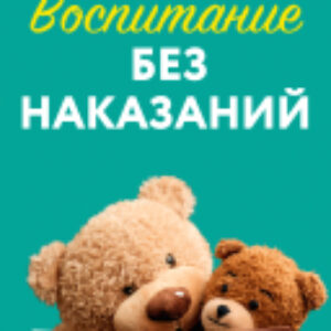 Книга Воспитание без наказаний / 9785002117925 21век
