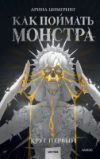 Книга Как поймать монстра. Круг первый / 9785002142354 21век