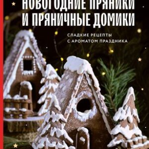 Книга Новогодние пряники и пряничные домики твердая обложка 21век