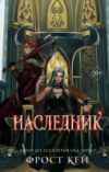 Книга Наследник / 9785041816858 21век