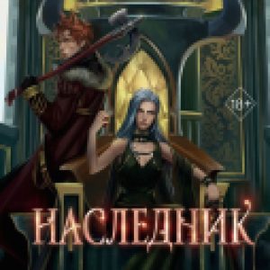 Книга Наследник / 9785041816858 21век