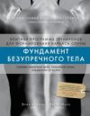 Книга Фундамент безупречного тела / 9785041859749 21век