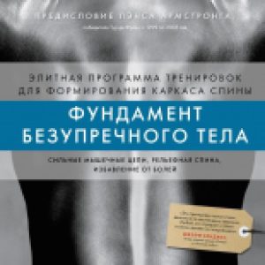 Книга Фундамент безупречного тела / 9785041859749 21век