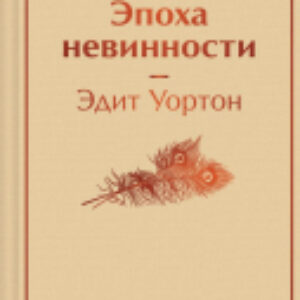 Книга Эпоха невинности. Яркие страницы / 9785041871208 21век