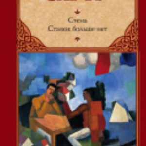 Книга Стена. Ставок больше нет / 9785170824809 21век