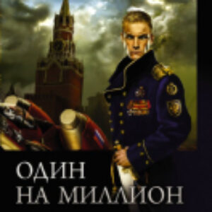 Книга Один на миллион / 9785171374914 21век