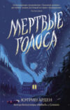 Книга Мертвые голоса / 9785171510305 21век