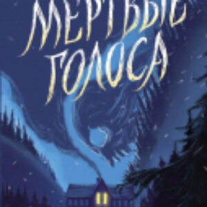 Книга Мертвые голоса / 9785171510305 21век