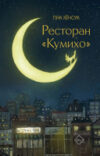 Книга Ресторан Кумихо / 9785171561970 21век