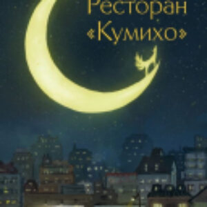 Книга Ресторан Кумихо / 9785171561970 21век