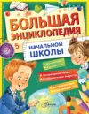 Энциклопедия Большая энциклопедия начальной школы / 9785171597733 21век
