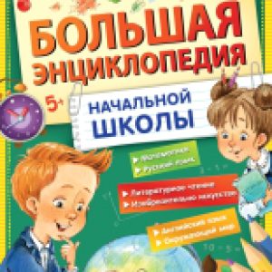 Энциклопедия Большая энциклопедия начальной школы / 9785171597733 21век