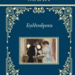 Книга Будденброки / 9785171609788 21век