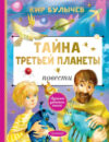 Книга Тайна Третьей планеты / 9785171618186 21век