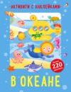 Развивающая книга Активити с наклейками. В океане / 9785436608839 21век