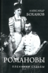 Книга Романовы. Пленники судьбы твердая обложка 21век