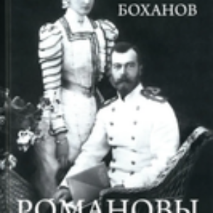 Книга Романовы. Пленники судьбы твердая обложка 21век