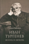 Книга Иван Тургенев. Жизнь и любовь твердая обложка 21век
