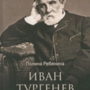 Книга Иван Тургенев. Жизнь и любовь твердая обложка 21век