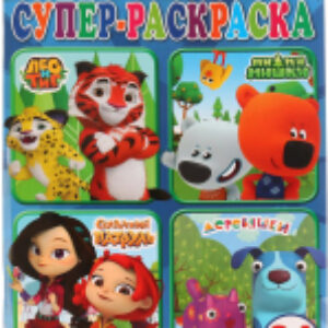 Раскраска Мультмикс / 9785506024484 21век