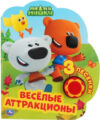Музыкальная книга Веселые аттракционы. МиМиМишки / 9785506039242 21век