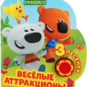Музыкальная книга Веселые аттракционы. МиМиМишки / 9785506039242 21век