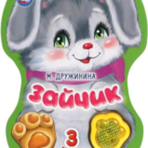 Музыкальная книга Зайчик. Дружинина/ 9785506040774 21век