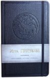 Записная книжка Игра престолов. Дом Таргариенов / 9785699671328 21век