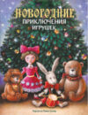 Книга Новогодние приключения игрушек твердая обложка 21век