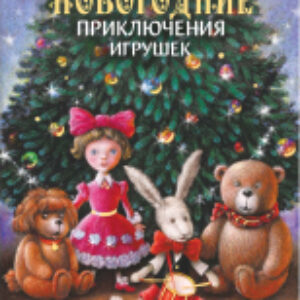 Книга Новогодние приключения игрушек твердая обложка 21век