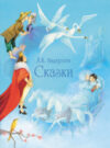 Книга Сказки Андерсена / 9785995146230 21век