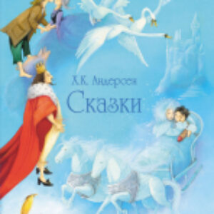 Книга Сказки Андерсена / 9785995146230 21век