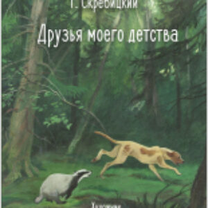Книга Друзья моего детства / 9785995158134 21век