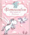Альбом малыша Мой первый год. Я родилась / 9789851850309 21век